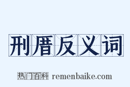 刑厝反义词是什么意思的图片